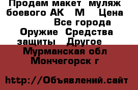 Продам макет (муляж) боевого АК-74М  › Цена ­ 7 500 - Все города Оружие. Средства защиты » Другое   . Мурманская обл.,Мончегорск г.